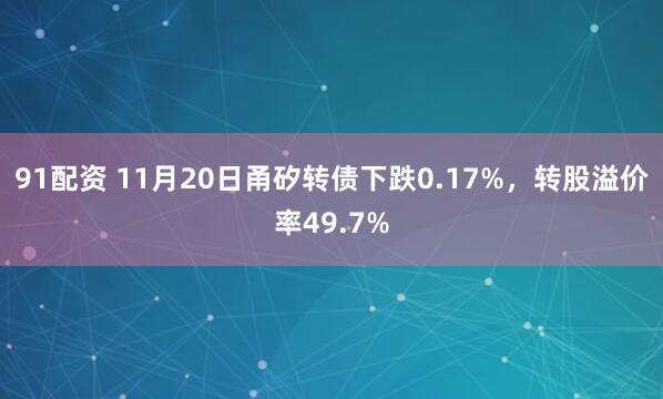91配资 11月20日甬矽转债下跌0.17%,转股溢价率49.7%