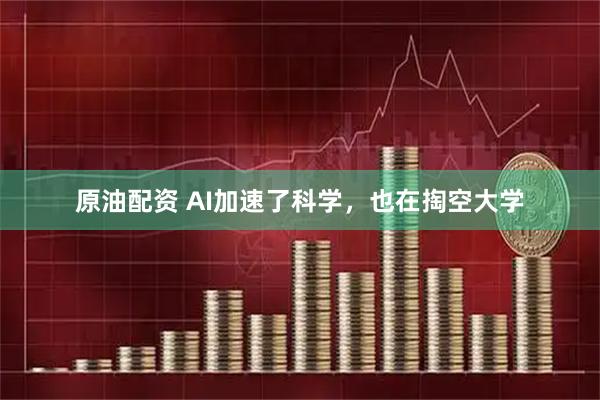 原油配资 AI加速了科学，也在掏空大学